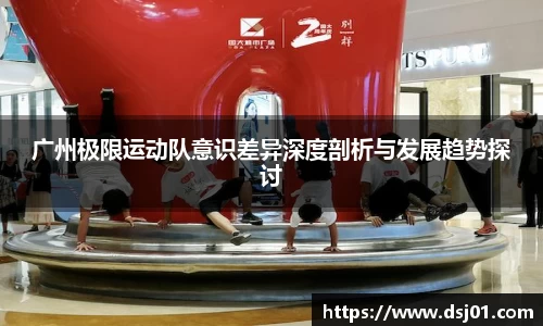 广州极限运动队意识差异深度剖析与发展趋势探讨