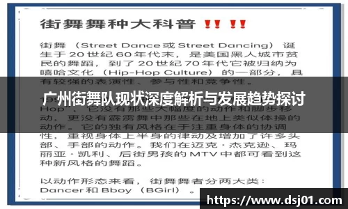 广州街舞队现状深度解析与发展趋势探讨