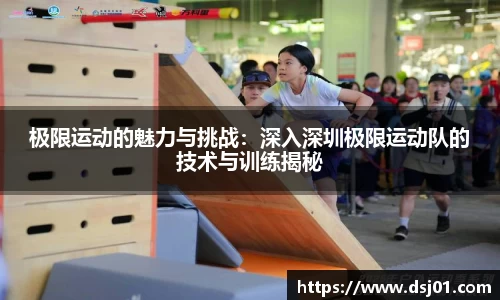 极限运动的魅力与挑战：深入深圳极限运动队的技术与训练揭秘