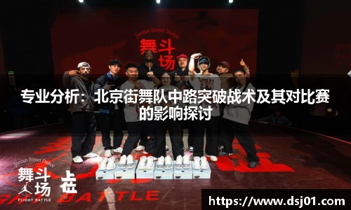 专业分析：北京街舞队中路突破战术及其对比赛的影响探讨