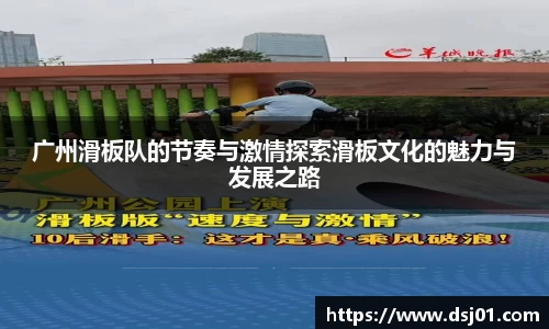 广州滑板队的节奏与激情探索滑板文化的魅力与发展之路