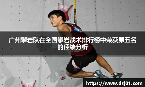 广州攀岩队在全国攀岩战术排行榜中荣获第五名的佳绩分析