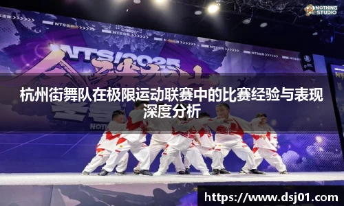 杭州街舞队在极限运动联赛中的比赛经验与表现深度分析