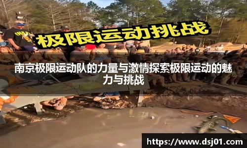 南京极限运动队的力量与激情探索极限运动的魅力与挑战