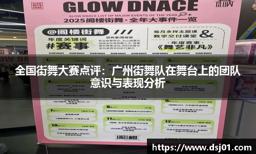 全国街舞大赛点评：广州街舞队在舞台上的团队意识与表现分析