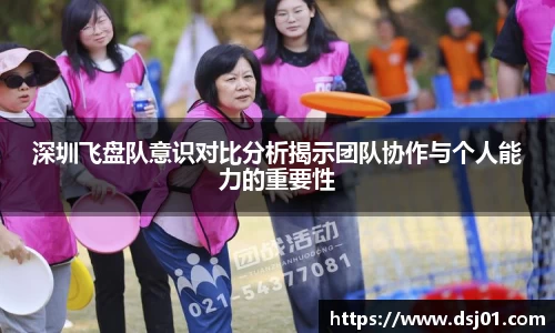 深圳飞盘队意识对比分析揭示团队协作与个人能力的重要性