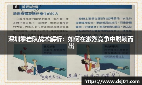 深圳攀岩队战术解析：如何在激烈竞争中脱颖而出