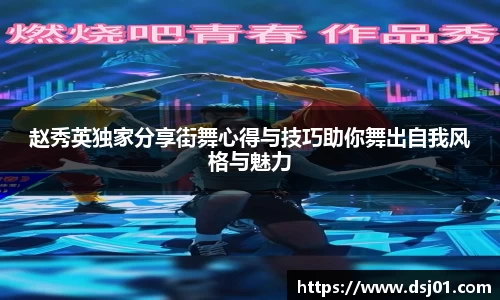 赵秀英独家分享街舞心得与技巧助你舞出自我风格与魅力