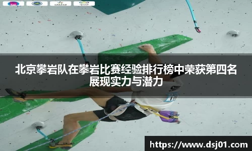北京攀岩队在攀岩比赛经验排行榜中荣获第四名展现实力与潜力