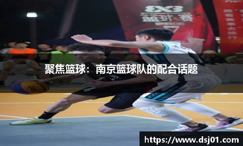 聚焦篮球：南京篮球队的配合话题