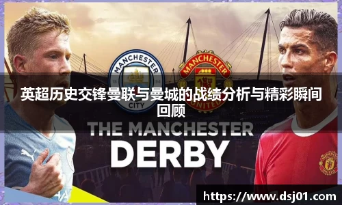 英超历史交锋曼联与曼城的战绩分析与精彩瞬间回顾