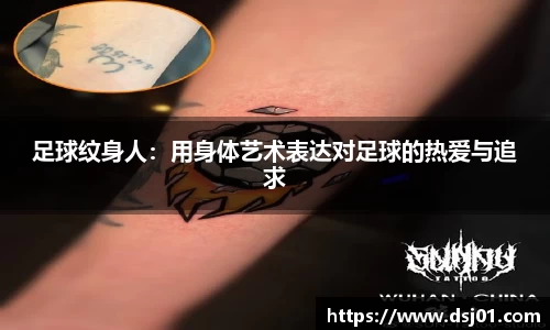 足球纹身人：用身体艺术表达对足球的热爱与追求