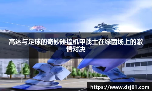 高达与足球的奇妙碰撞机甲战士在绿茵场上的激情对决
